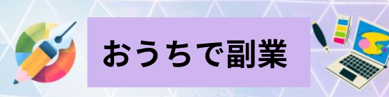 おうちで副業